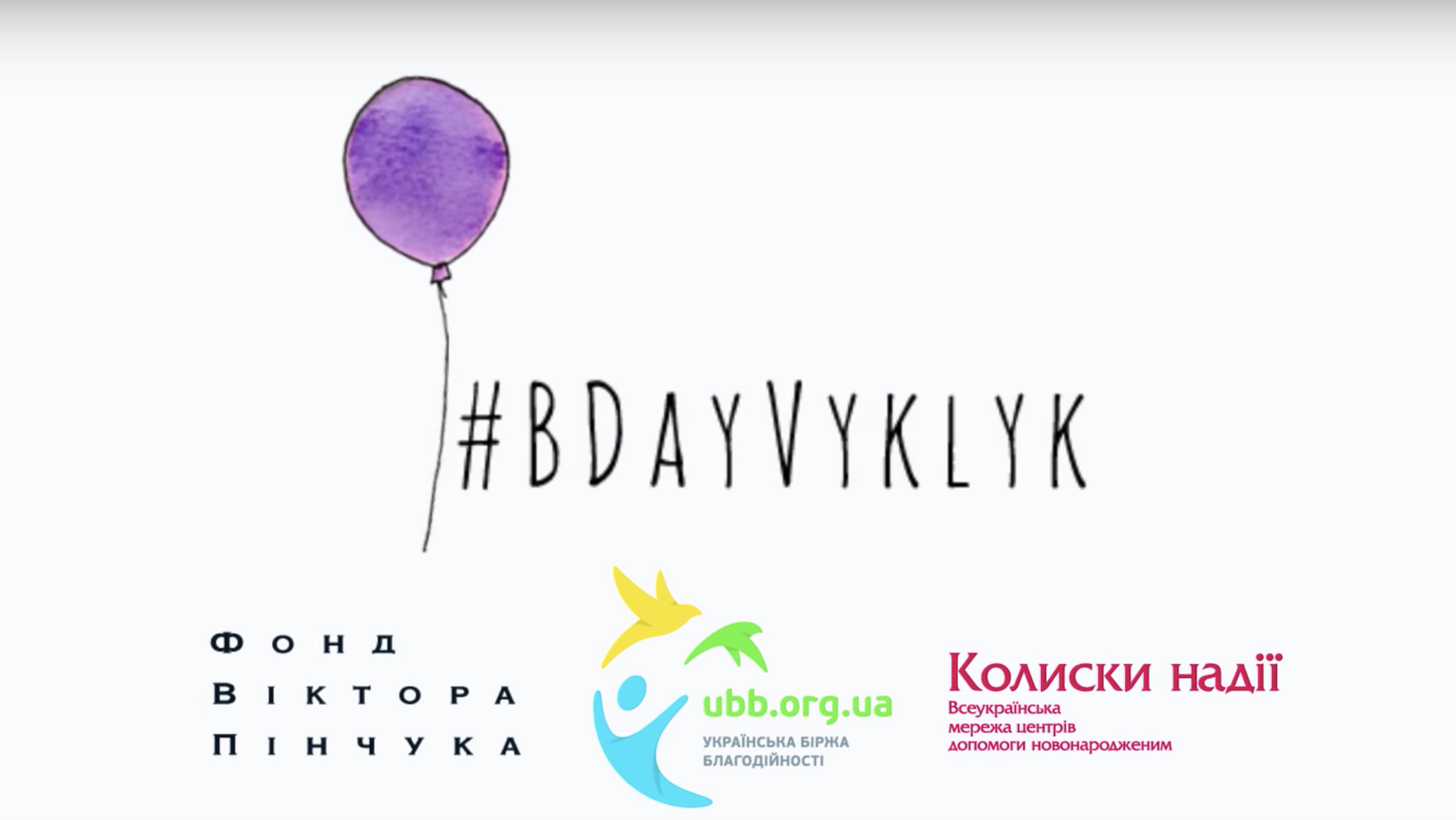 Сюжети про благодійний проект «BDayVyklyk: перший подих»